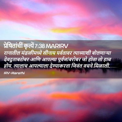 Picture 02 - प्रेषितांचीं कृत्यें 7:38 MARIRV - रानातील - Bible Verse Picture