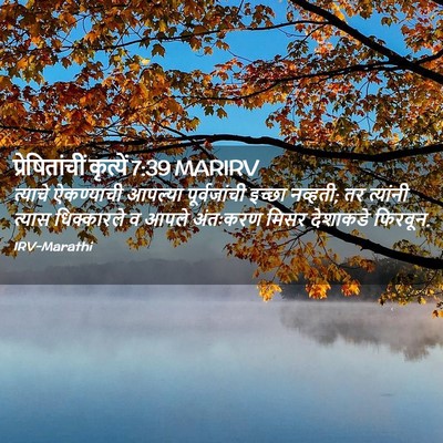 Picture 02 - प्रेषितांचीं कृत्यें 7:39 MARIRV - त्याचे ऐकण्याची - Bible Verse Picture