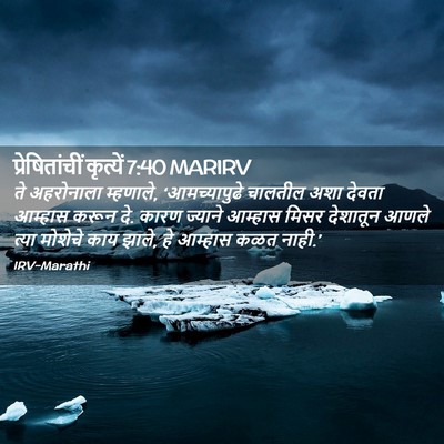 Picture 02 - प्रेषितांचीं कृत्यें 7:40 MARIRV - ते अहरोनाला - Bible Verse Picture