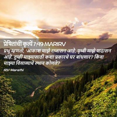 Picture 02 - प्रेषितांचीं कृत्यें 7:49 MARIRV - प्रभू म्हणतो, - Bible Verse Picture