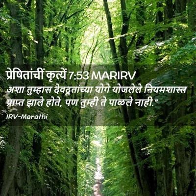 Picture 02 - प्रेषितांचीं कृत्यें 7:53 MARIRV - अशा तुम्हास - Bible Verse Picture