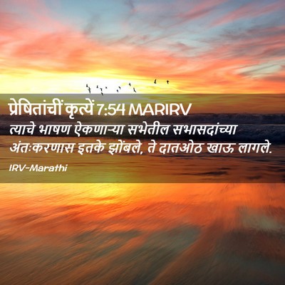 Picture 02 - प्रेषितांचीं कृत्यें 7:54 MARIRV - त्याचे भाषण - Bible Verse Picture