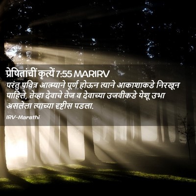 Picture 02 - प्रेषितांचीं कृत्यें 7:55 MARIRV - परंतु पवित्र - Bible Verse Picture