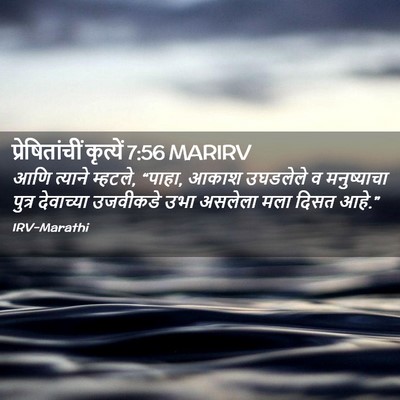Picture 02 - प्रेषितांचीं कृत्यें 7:56 MARIRV - आणि त्याने म्हटले, - Bible Verse Picture