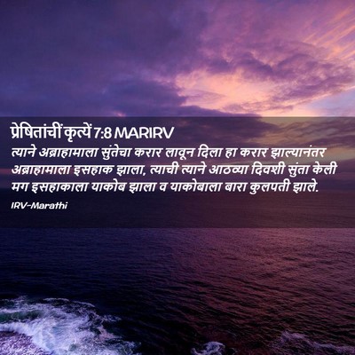 Picture 02 - प्रेषितांचीं कृत्यें 7:8 MARIRV - त्याने - Bible Verse Picture