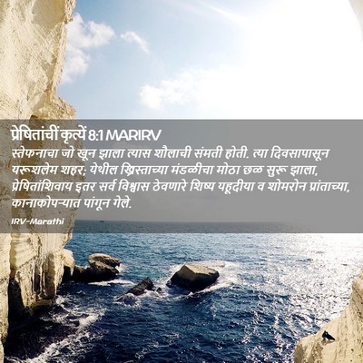 Picture 02 - प्रेषितांचीं कृत्यें 8:1 MARIRV - स्तेफनाचा जो खून - Bible Verse Picture