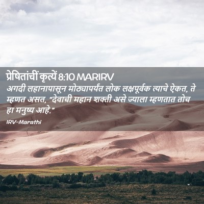 Picture 02 - प्रेषितांचीं कृत्यें 8:10 MARIRV - अगदी लहानापासून - Bible Verse Picture