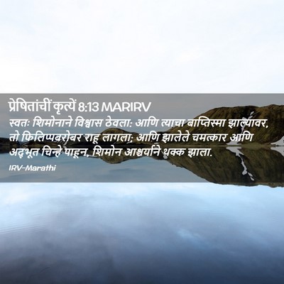 Picture 02 - प्रेषितांचीं कृत्यें 8:13 MARIRV - स्वतः शिमोनाने - Bible Verse Picture