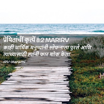 Picture 02 - प्रेषितांचीं कृत्यें 8:2 MARIRV - काही धार्मिक - Bible Verse Picture