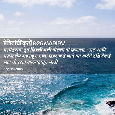 Picture 02 - प्रेषितांचीं कृत्यें 8:26 MARIRV - परमेश्वराचा दूत - Bible Verse Picture