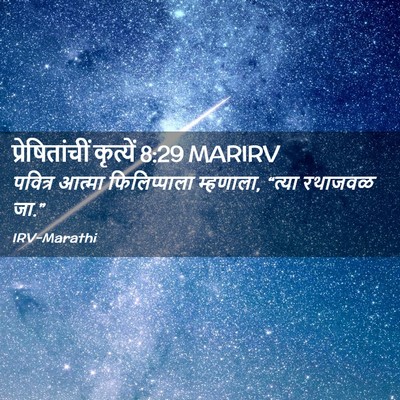 Picture 02 - प्रेषितांचीं कृत्यें 8:29 MARIRV - पवित्र आत्मा - Bible Verse Picture