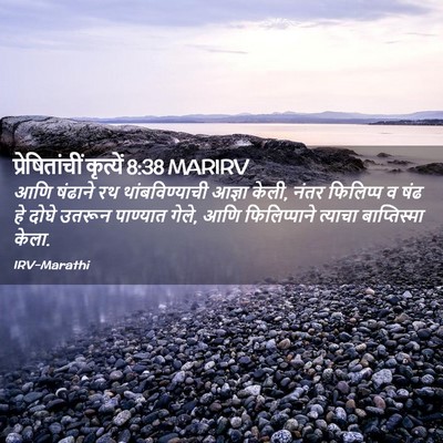 Picture 02 - प्रेषितांचीं कृत्यें 8:38 MARIRV - आणि षंढाने रथ - Bible Verse Picture