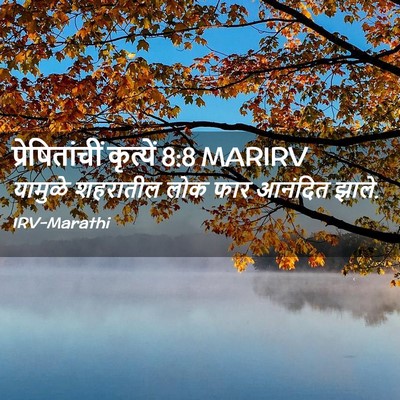Picture 02 - प्रेषितांचीं कृत्यें 8:8 MARIRV - यामुळे शहरातील - Bible Verse Picture