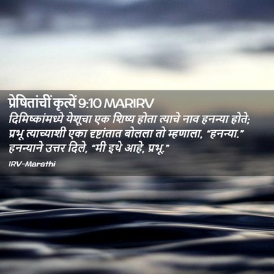 Picture 02 - प्रेषितांचीं कृत्यें 9:10 MARIRV - दिमिष्कांमध्ये - Bible Verse Picture