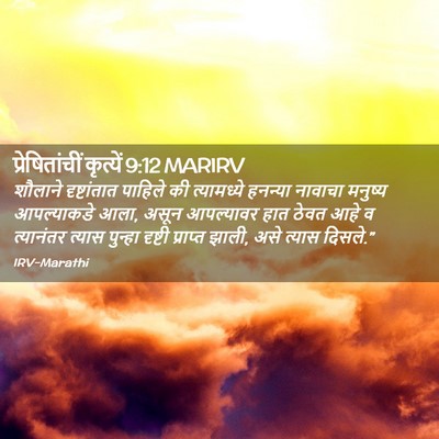 Picture 02 - प्रेषितांचीं कृत्यें 9:12 MARIRV - शौलाने दृष्टांतात - Bible Verse Picture