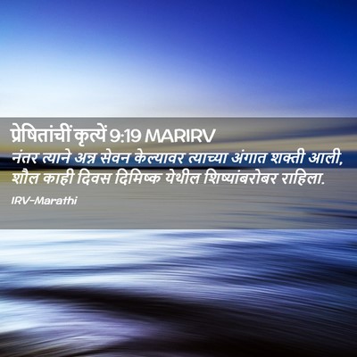 Picture 02 - प्रेषितांचीं कृत्यें 9:19 MARIRV - नंतर त्याने अन्न - Bible Verse Picture