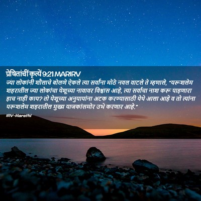 Picture 02 - प्रेषितांचीं कृत्यें 9:21 MARIRV - ज्या लोकांनी - Bible Verse Picture