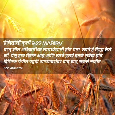 Picture 02 - प्रेषितांचीं कृत्यें 9:22 MARIRV - परंतु शौल - Bible Verse Picture