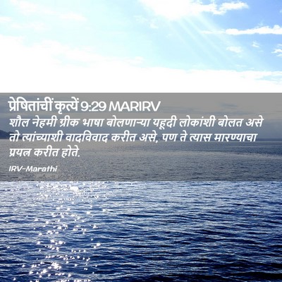 Picture 02 - प्रेषितांचीं कृत्यें 9:29 MARIRV - शौल नेहमी ग्रीक - Bible Verse Picture