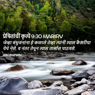 Picture 02 - प्रेषितांचीं कृत्यें 9:30 MARIRV - जेव्हा बंधुजनांना - Bible Verse Picture
