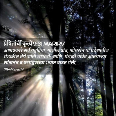 Picture 02 - प्रेषितांचीं कृत्यें 9:31 MARIRV - अशाप्रकारे सर्व - Bible Verse Picture