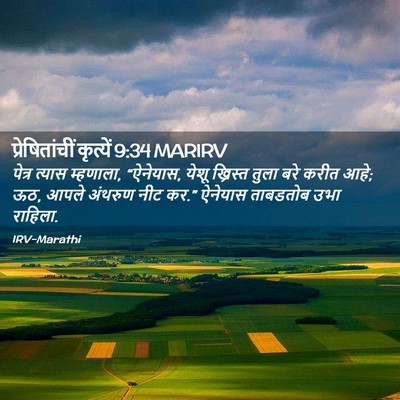 Picture 02 - प्रेषितांचीं कृत्यें 9:34 MARIRV - पेत्र त्यास - Bible Verse Picture