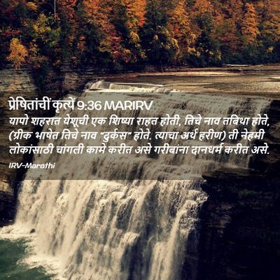 Picture 02 - प्रेषितांचीं कृत्यें 9:36 MARIRV - यापो शहरात येशूची - Bible Verse Picture