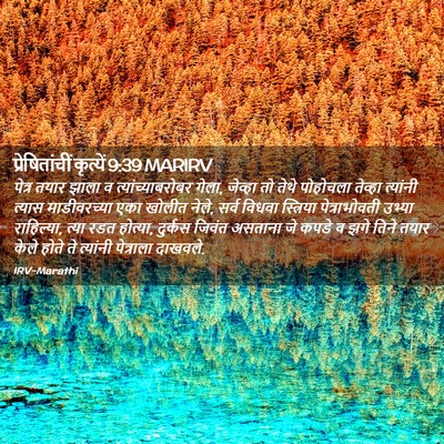 Picture 02 - प्रेषितांचीं कृत्यें 9:39 MARIRV - पेत्र तयार झाला व - Bible Verse Picture