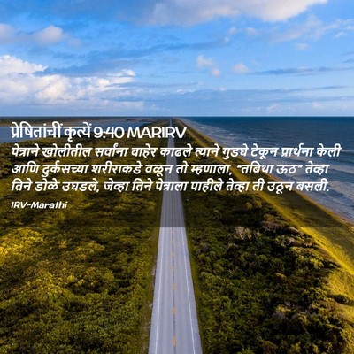 Picture 02 - प्रेषितांचीं कृत्यें 9:40 MARIRV - पेत्राने खोलीतील - Bible Verse Picture