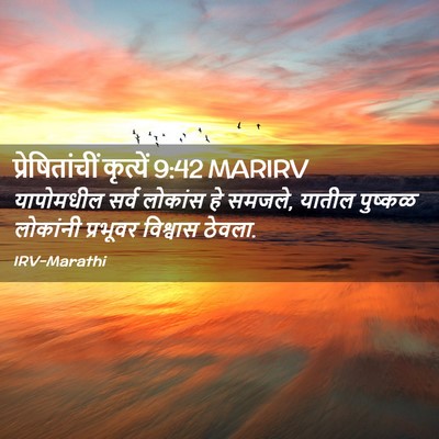 Picture 02 - प्रेषितांचीं कृत्यें 9:42 MARIRV - यापोमधील सर्व - Bible Verse Picture