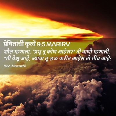 Picture 02 - प्रेषितांचीं कृत्यें 9:5 MARIRV - शौल म्हणाला, - Bible Verse Picture