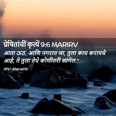 Picture 02 - प्रेषितांचीं कृत्यें 9:6 MARIRV - आता ऊठ, आणि नगरात - Bible Verse Picture