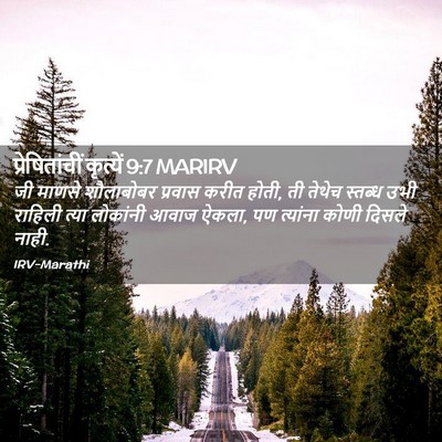 Picture 02 - प्रेषितांचीं कृत्यें 9:7 MARIRV - जी माणसे शौलाबोबर - Bible Verse Picture