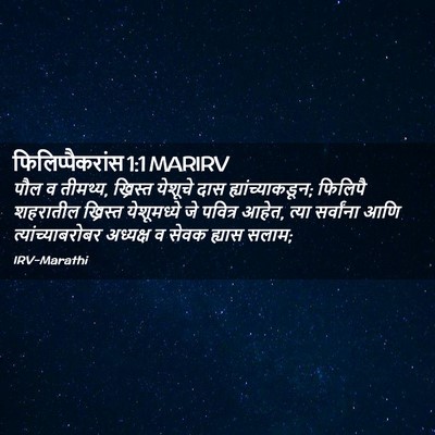 Picture 02 - फिलिप्पैकरांस 1:1 MARIRV - पौल व तीमथ्य, - Bible Verse Picture