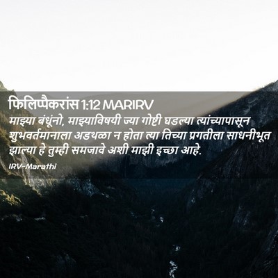 Picture 02 - फिलिप्पैकरांस 1:12 MARIRV - माझ्या बंधूंनो, - Bible Verse Picture