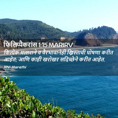 Picture 02 - फिलिप्पैकरांस 1:15 MARIRV - कित्येक मत्सराने - Bible Verse Picture