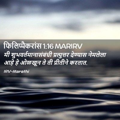 Picture 02 - फिलिप्पैकरांस 1:16 MARIRV - मी - Bible Verse Picture