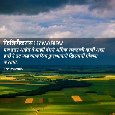 Picture 02 - फिलिप्पैकरांस 1:17 MARIRV - पण इतर आहेत ते माझी - Bible Verse Picture