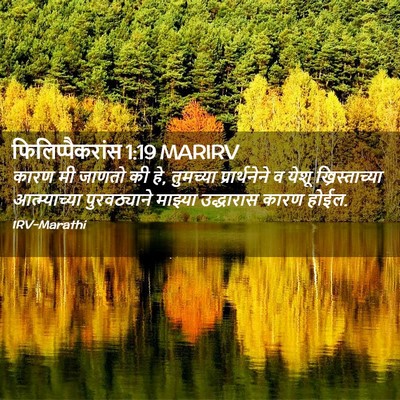 Picture 02 - फिलिप्पैकरांस 1:19 MARIRV - कारण मी जाणतो की - Bible Verse Picture