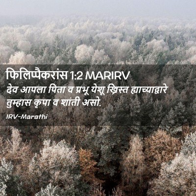 Picture 02 - फिलिप्पैकरांस 1:2 MARIRV - देव आपला पिता व - Bible Verse Picture