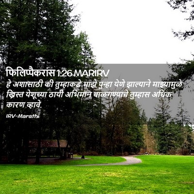 Picture 02 - फिलिप्पैकरांस 1:26 MARIRV - हे अशासाठी की - Bible Verse Picture
