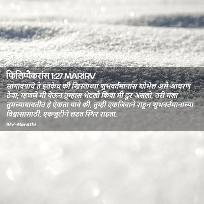 Picture 02 - फिलिप्पैकरांस 1:27 MARIRV - सांगावयाचे ते - Bible Verse Picture