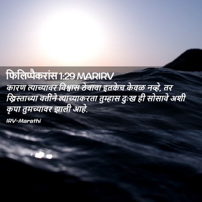 Picture 02 - फिलिप्पैकरांस 1:29 MARIRV - कारण त्याच्यावर - Bible Verse Picture