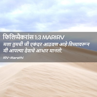 Picture 02 - फिलिप्पैकरांस 1:3 MARIRV - मला तुमची जी एकंदर - Bible Verse Picture