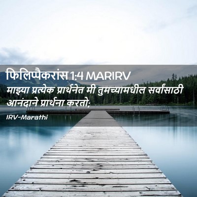 Picture 02 - फिलिप्पैकरांस 1:4 MARIRV - माझ्या प्रत्येक - Bible Verse Picture