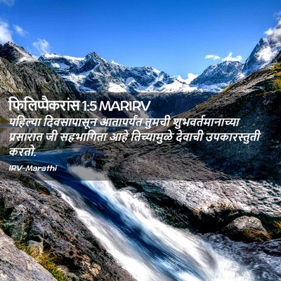 Picture 02 - फिलिप्पैकरांस 1:5 MARIRV - पहिल्या - Bible Verse Picture