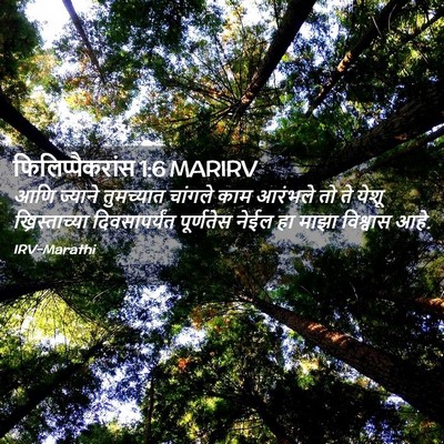 Picture 02 - फिलिप्पैकरांस 1:6 MARIRV - आणि ज्याने - Bible Verse Picture