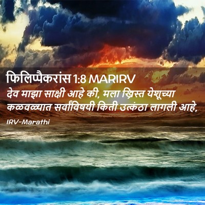 Picture 02 - फिलिप्पैकरांस 1:8 MARIRV - देव माझा साक्षी - Bible Verse Picture
