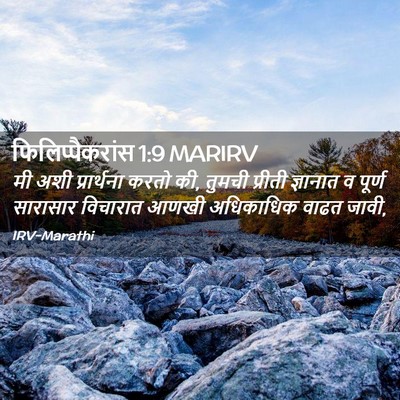 Picture 02 - फिलिप्पैकरांस 1:9 MARIRV - मी अशी प्रार्थना - Bible Verse Picture
