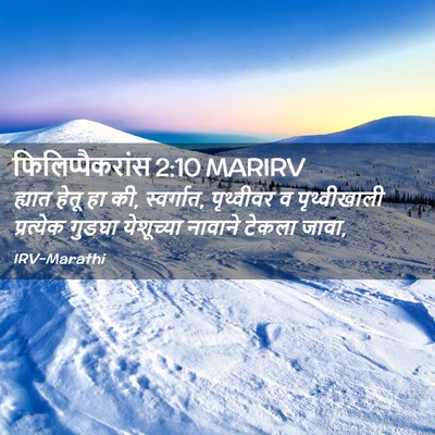 Picture 02 - फिलिप्पैकरांस 2:10 MARIRV - ह्यात हेतू हा की, - Bible Verse Picture